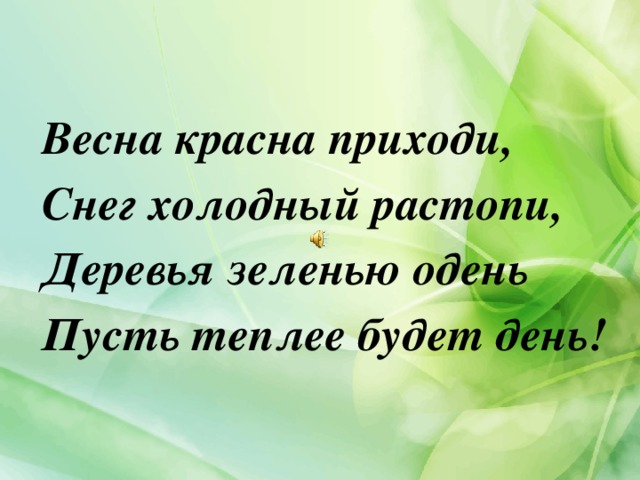 Приди красна приди красна. Весна красна пришла. Пришла Весна Весна красна. Весна красна приходи снег холодный Растопи. Весна красна приходи быстрей.