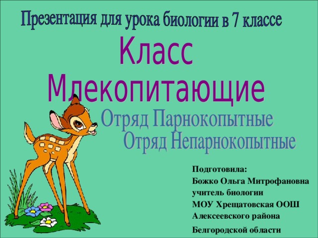 Подготовила: Божко Ольга Митрофановна  учитель биологии МОУ Хрещатовская ООШ Алексеевского района Белгородской области  