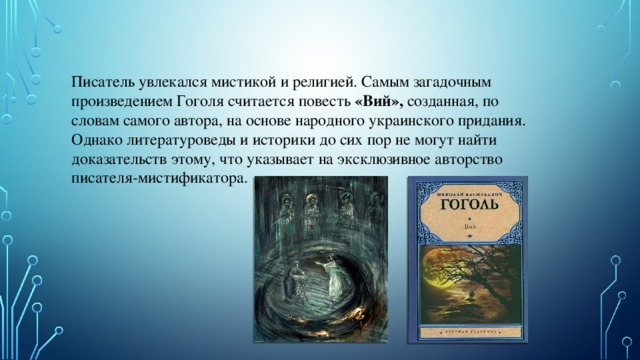 Роль мистики в творчестве гоголя проект 8 класс