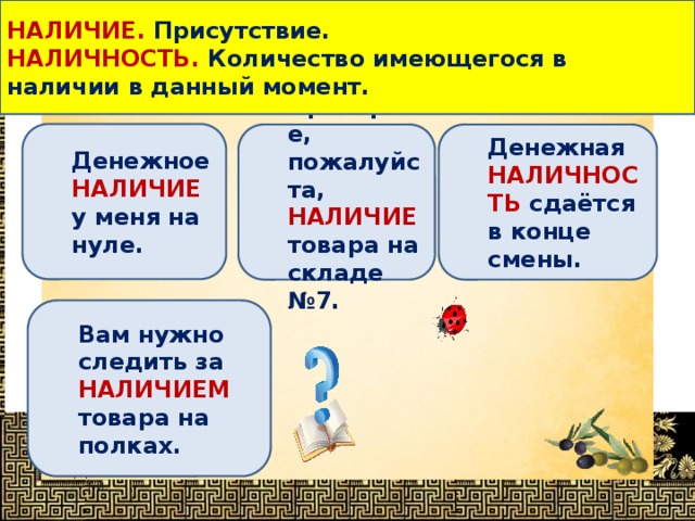 Наличие присутствие. Наличие наличность. Наличность пароним. Наличие пароним. Наличие наличность паронимы.