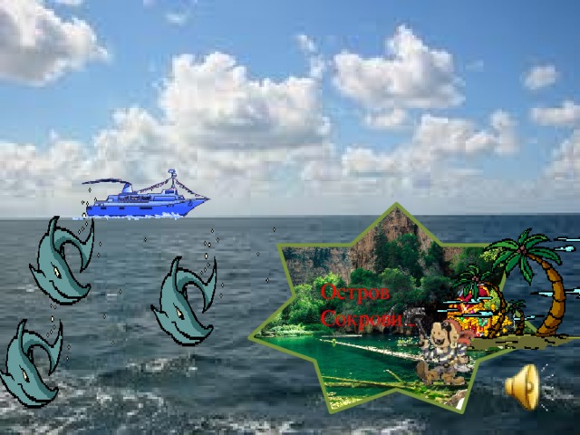 Остров Сокровищ