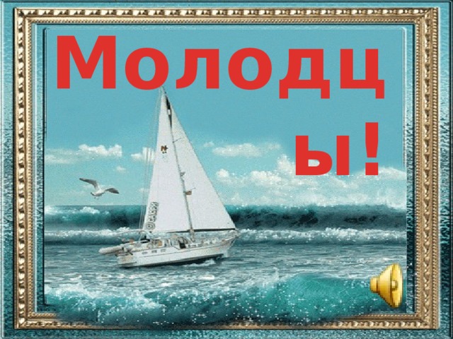 Молодцы!