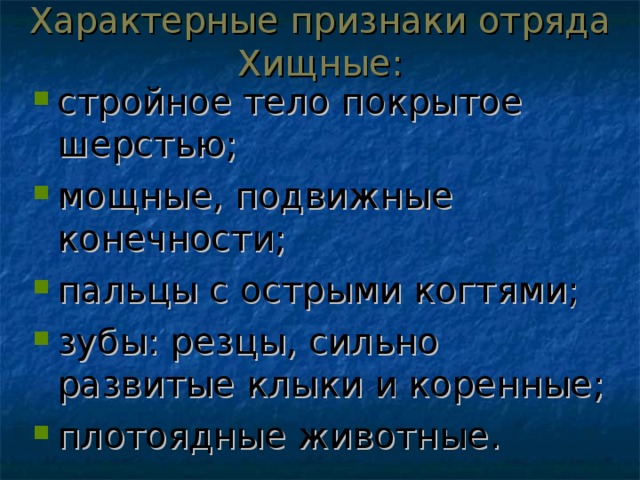 Характеристика семейств отряда хищные таблица. Характерные признаки отряда Хищные. Характеристика отряда Хищные. Отличительные особенности отряда Хищные. Характерные признаки хищников.