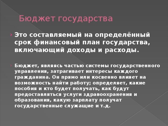 Роль бюджета. Бюджет государства. Бюджетное государство это. Бюджетирование государства это. Бюджет государства план.