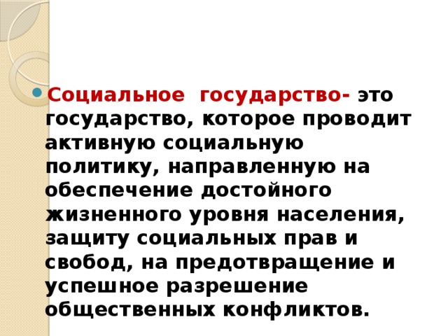 Провела активности. Государство которое проводит активную. Государство которое проводит активную социальную политику. Социальное государство это государство проводящее. Государство, проводящее активную социальную политик.