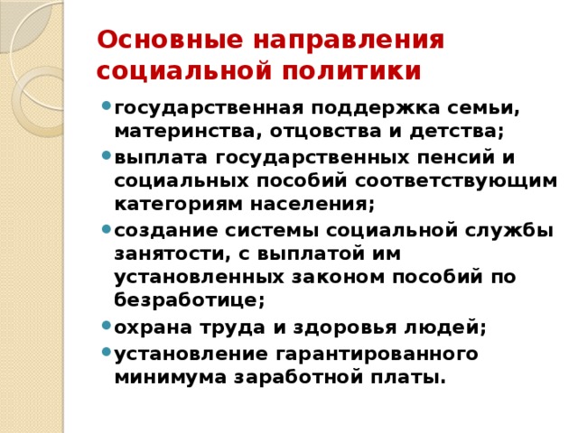 Социальная защита семей материнства и детства. Основные направления социальной политики населения. Основные направления государственной политики поддержки семьи. Основные направления государственной социальной политики. Направления социальной политики государства по поддержке семьи.