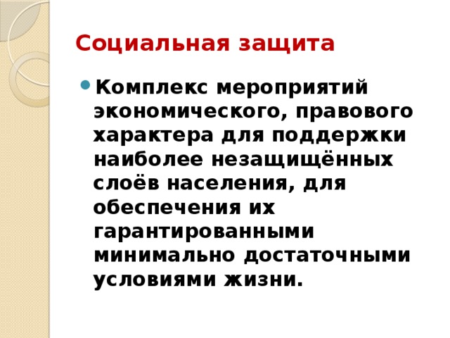 Минимально достаточный. Поддержка государством незащищенных слоев населения. Принцип минимальной достаточности. Зачем нужна поддержки незащищенных слоев населения.