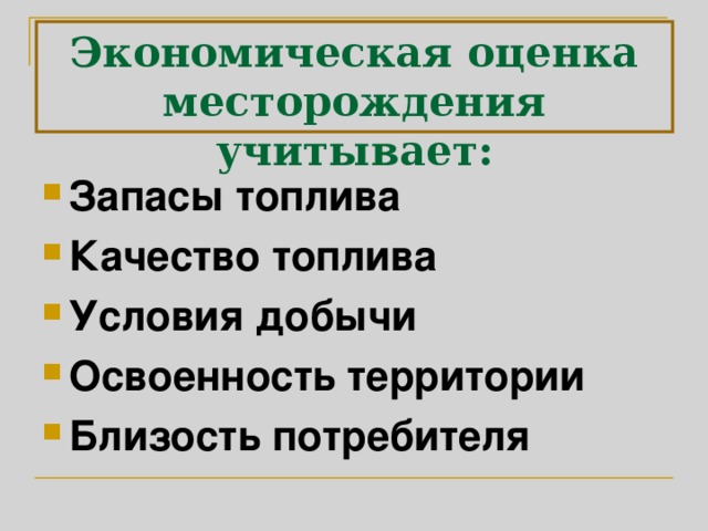 Экономическая оценка месторождения. Близость потребителя. Условия добычи это.