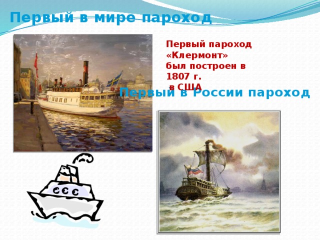 Первый в мире пароход Первый пароход «Клермонт» был построен в 1807 г.  в США Первый в России пароход  