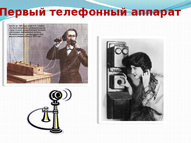Первый телефонный аппарат  