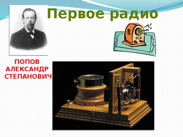 Первое радио Попов Александр Степанович  