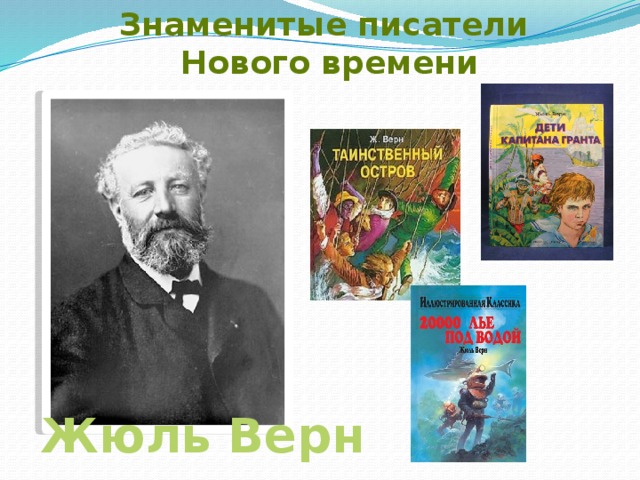 Знаменитые писатели Нового времени Жюль Верн  