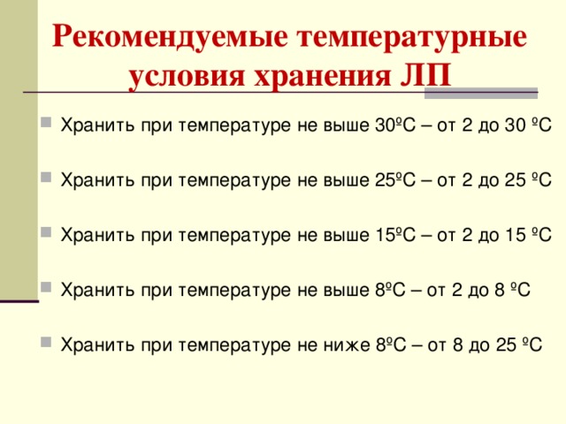 Температура хранения лекарств. Режимы хранения лекарственных средств. Температурные условия хранения лекарственных средств. Хранение лекарственных средств в аптеке температурный режим. Температурные режимы хранения лекарственных средств.