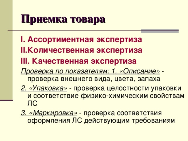 Прием соответствие. Порядок приемки товара в аптеке. Количественная экспертиза. Приемка товаров аптечного ассортимента. Алгоритм приема товара в аптеку.