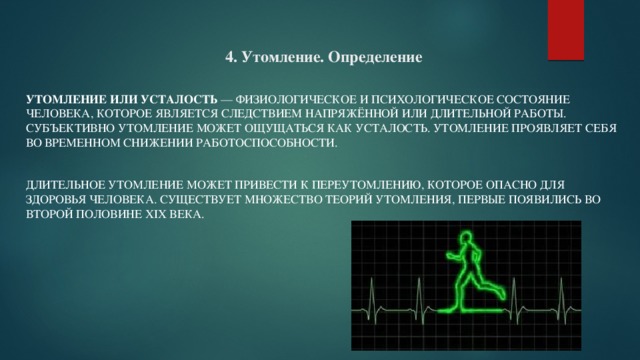 Практическая работа утомление при статической работе. Утомление определение. Утомляемость это определение. Усталость это определение. Определение что такое утомление и переутомление.