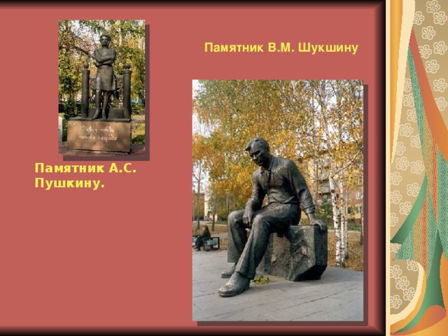    Памятник В.М. Шукшину Памятник А.С. Пушкину. 