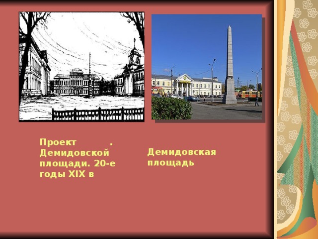 . Проект Демидовской площади. 20-е годы Х I Х  в Демидовская площадь 