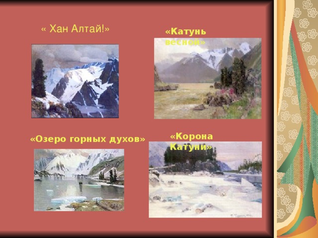  « Хан Алтай!» «Катунь весной» «Корона Катуни» «Озеро горных духов» 