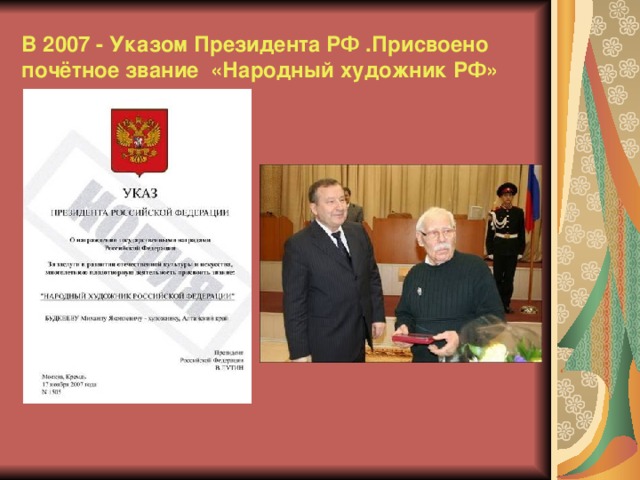 В 2007 - Указом Президента РФ .Присвоено почётное звание «Народный художник РФ» 