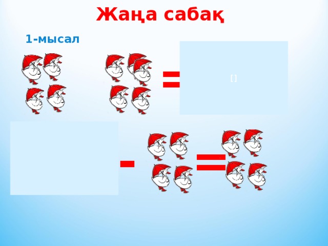 Жаңа сабақ 1-мысал  +  [] =  =  -  