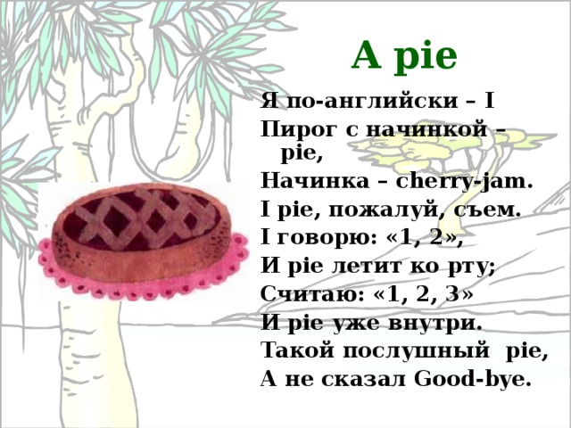 Pie перевод с английского на русский