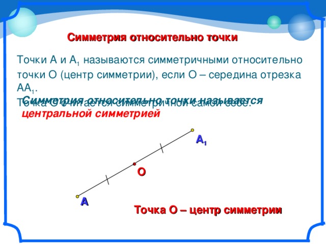 Серединой отрезка является. Точки симметричные относительно точки. Симметричные отрезки относительно точки. Какие две точки называются симметричными относительно данной. Какие две точки называются симметричными относительно данной точки.