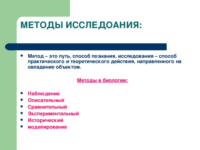 Основные методы природы