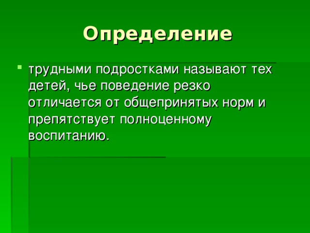 Презентация на тему трудные подростки