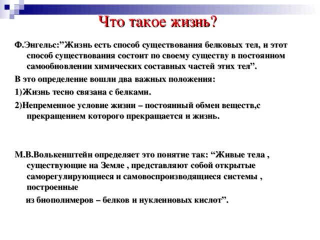 Наличие заключаться. Жизнь. Жизнь это в биологии. Жизнь определение биология 9 класс. Уроки жизни это определение.