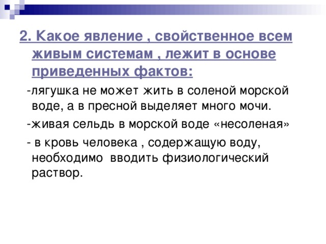 Привести основа. Какие явления свойственны жидкостям. Лягушки не может жить в соленой воде. Какое явление лежит. Какое явление не свойственно.