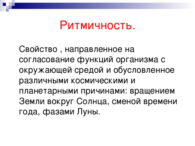 Направлен на согласование. Ритмичность свойство. Ритмичность свойство живого. Свойства живых организмов ритмичность. Ритмичность в биологии примеры.