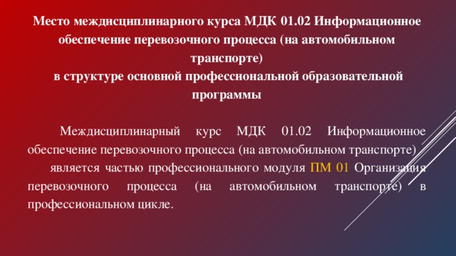 Мдк специальность. МДК 01.01. Междисциплинарный курс. Междисциплинарный курс 01.02.