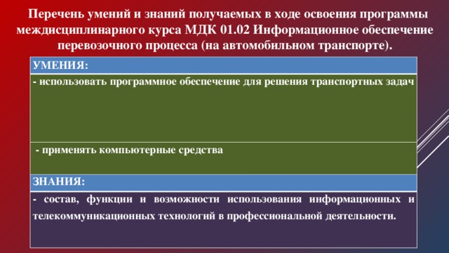 МДК 02.01. Междисциплинарный курс МДК это. МДК.01.01 технология перевозочного процесса. Мдк 02.04