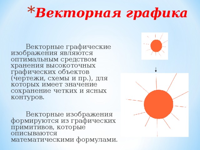 В векторной графике изображение формируется на основе