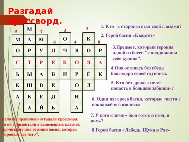 Составить кроссворд из 10 вопросов. Кроссворд к басне квартет. Кроссворд по басням. Кроссворд на тему басни. Кроссворд басни Крылова.