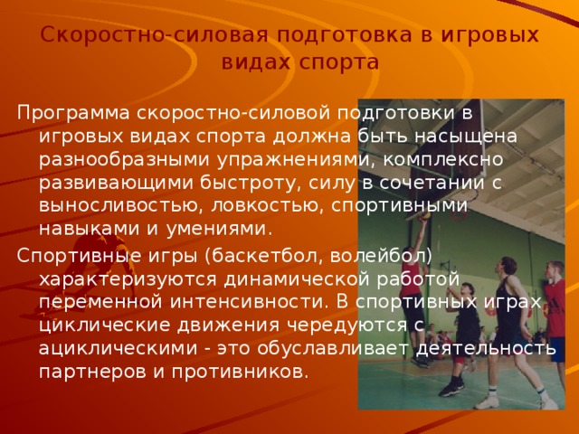 В борьбе сочетается скоростно силовая работа с. Скоростно-силовые виды спорта. Скоростно-силовые упражнения для видов спорта. Скоростно-силовые способности упражнения. Силовая подготовка в игровых видах спорта.