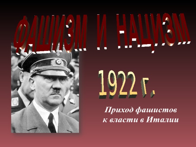 Приход к власти италии. Приход фашистов к власти фашистов в Италии. Приход итальянского фашизма к власти. Приход нацистов к власти в Италии. Приход фашистов к власти в Италии Дата.