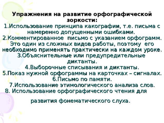 Формирование орфографической. Упражнения на формирование орфографической зоркости. Упражнения для развития орфографической зоркости. Упражнения, развивающие орфографическую зоркость:. Орфография упражнения.