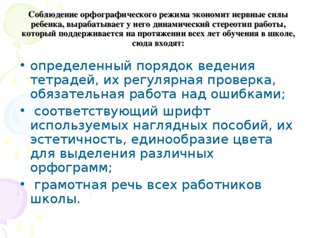 Соблюдение орфографического режима экономит нервные силы ребенка, вырабатывает у него динамический стереотип работы, который поддерживается на протяжении всех лет обучения в школе, сюда входят: 