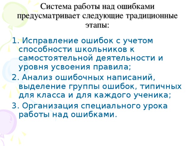 Система работы над ошибками предусматривает следующие традиционные этапы: 