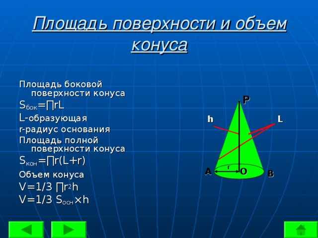 L образующая. Площадь поверхности и объем конуса. Объем и площадь боковой поверхности конуса. Объем боковой поверхности конуса. Конус площадь поверхности и объем конуса.