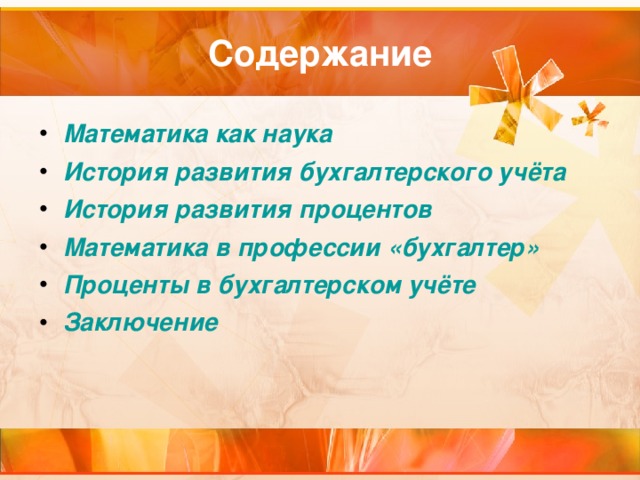 Математика как наука История развития бухгалтерского учёта История развития процентов Математика в профессии «бухгалтер» Проценты в бухгалтерском учёте Заключение  