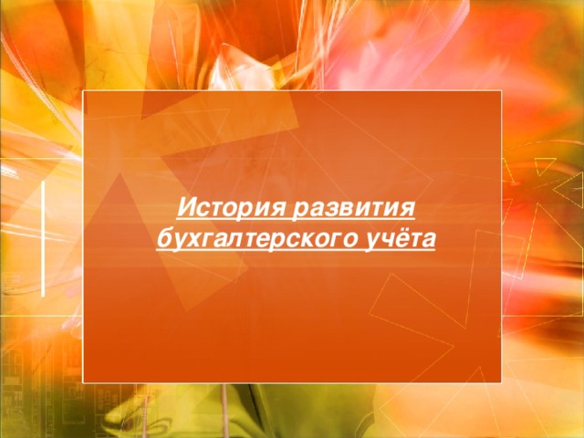 История развития бухгалтерского учёта   