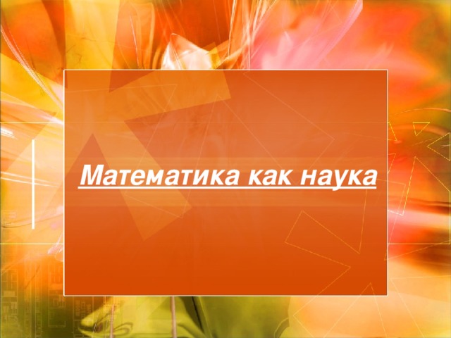 Математика как наука 