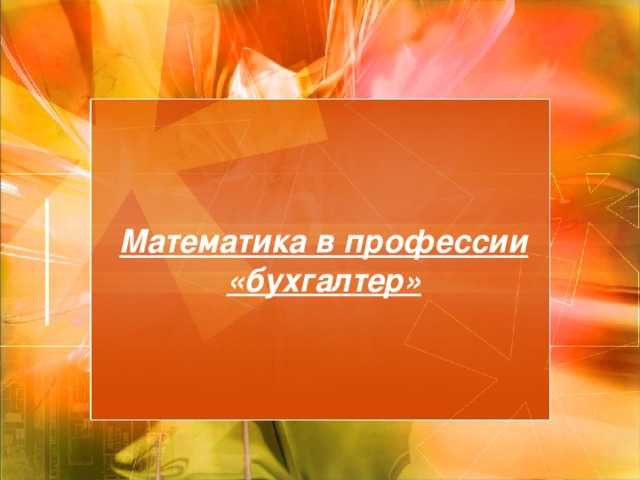 Математика в профессии «бухгалтер» 