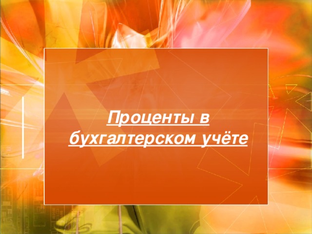 Проценты в бухгалтерском учёте 