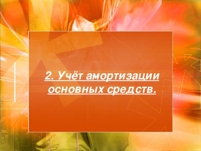 2. Учёт амортизации основных средств. 