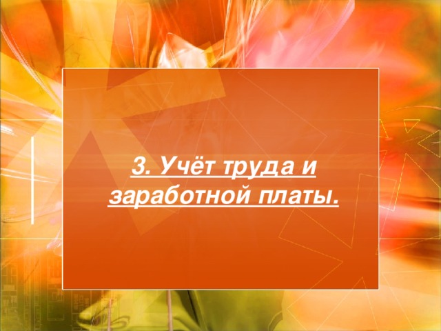 3. Учёт труда и заработной платы. 