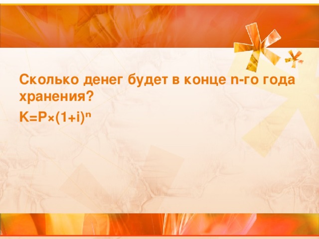 Сколько денег будет в конце n -го года хранения? K= P×( 1+ i)ⁿ 