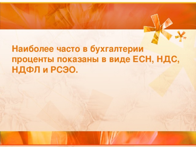 Наиболее часто в бухгалтерии проценты показаны в виде ЕСН, НДС, НДФЛ и РСЭО. 